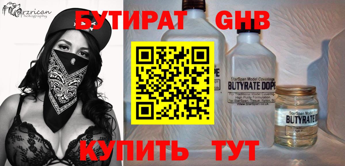 Бутират GHB  Вход с VPN  Борзя 