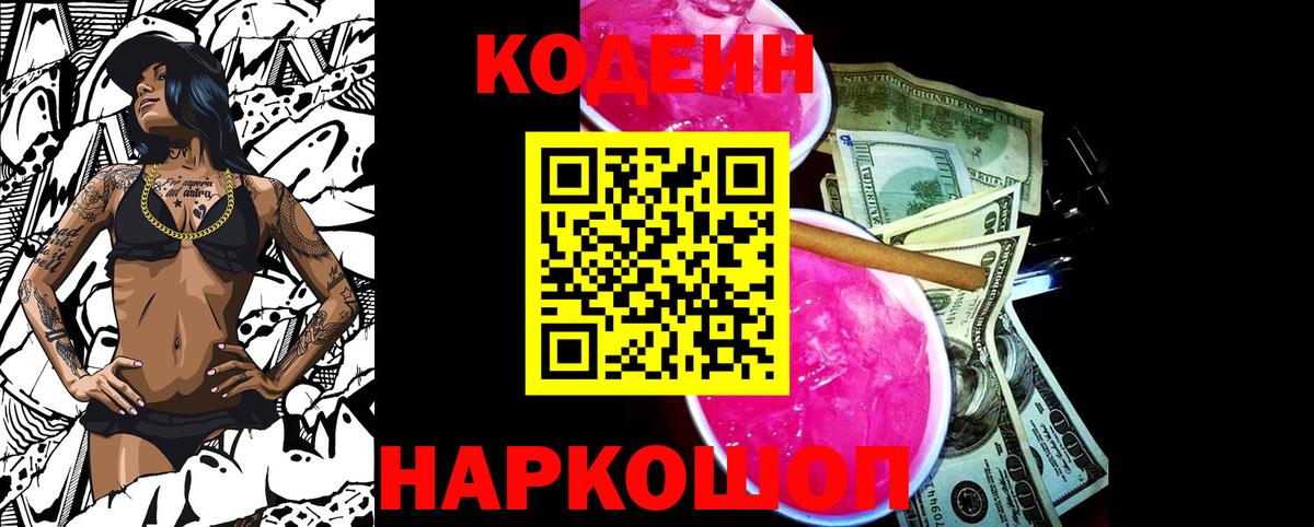 Кодеин напиток Lean (лин)  Вход с VPN  Борзя 